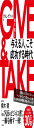 GIVE & TAKE与える人こそ成功する時代 (単行本)