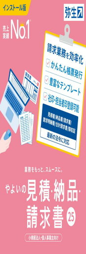 やよいの見積・納品・請求書 25 通常版<インボイス制度対応> やよいの見積・納品・請求書 25 通常版<インボイス制度対応>