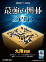 最強の囲碁 Zero
