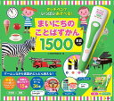 タッチペンでいっぱいあそべる!まいにちのことばずかん1500 英語つき (バラエティ)