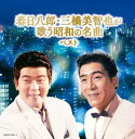 春日八郎・三橋美智也が歌う昭和の名曲 ベスト キング・スーパー・ツイン・シリーズ 2024 - V.A.