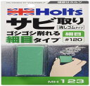 ホルツ 補修用品 サビ取り 消しゴム 細目#120 Holts MH123