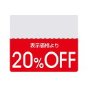 ヘイコー タックラベル OFFシール スタンダード 20%OFF 200片入 007037262