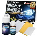 【CarZootプロ仕様】 ヘッドライトクリーナー 簡単施工でクリアなライトに再生 黄ばみ・くすみ除去で新たな輝きへ