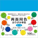 エヒメ紙工 両面同色おりがみ単色 15cm 100枚 そら ESC-09