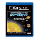 セガフェイブ(SEGA FAVE) 家庭用プラネタリウム 『HOMESTAR(ホームスター)シリーズ』専用 カラー原板ソフト 太陽系惑星 制作:大平貴之 PKG-77564B