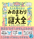大人も知らないみのまわりの謎大全