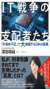IT戦争の支配者たち 半導体不足で大崩壊する日本の産業