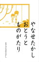やなせたかし おとうとものがたり