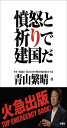 憤怒と祈りで建国だ