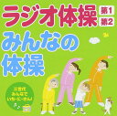 ラジオ体操第1・第2/みんなの体操~三世代みんなでいち・に・さん!~