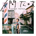 人間なのさ (通常盤)
