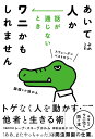 あいては人か 話が通じないときワニかもしれません