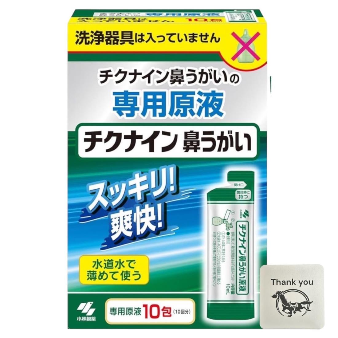 チクナイン 鼻洗浄 鼻うがい 専用 水で薄める 濃縮原液 10包 (鼻洗浄器なし) + Kunutonnオリジナルロゴ入りおまけ付