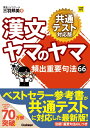漢文ヤマのヤマ 共通テスト対応版 (大学受験超基礎シリーズ)