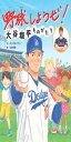 野球しようぜ! 大谷翔平ものがたり (世界文化社のワンダー絵本)