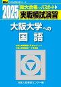 2025-大阪大学への国語 実戦模試演習 (駿台大学入試完全対策シリーズ)