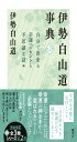 伊勢白山道事典 第2巻~自分で出来る幸運へのヒントと不思議な話 編~