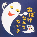 おばけなんてないさ (せなけいこのえ・ほ・ん 5)