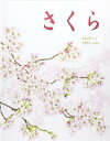 さくら (かがくのとも絵本)