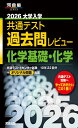 2026大学入学共通テスト過去問レビュー 化学基礎・化学 (河合塾SERIES)