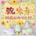 米寿祝い 誕生日 バースデー タペストリー 飾り付け 88歳 おめでとう 長寿祝い 横断幕 布ポスター 135*100cm パーティー 感謝 プレゼント 記念日 お祝い 飾り 装飾 金