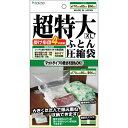 立体圧縮 布団圧縮袋 超特大 XLサイズ 1枚入り / バルブ式 圧縮袋 ふとん 掃除機対応 布団収納 日本製 石崎資材 FL-03B