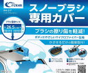 クレトム(Cretom) WA-217 ソフトブラシカバー