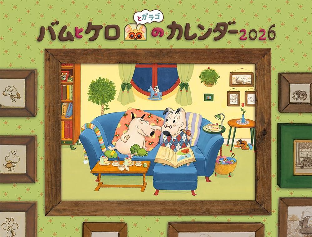 バムとケロのカレンダー2026 (カレンダー)