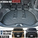 アルファード ヴェルファイア 40系 3D ラゲッジマット 適合R5.6〜現行 立体カーマット ガソリン車 ハイブリッド車 ラバーマット 車種専用 水洗 汚れ防...