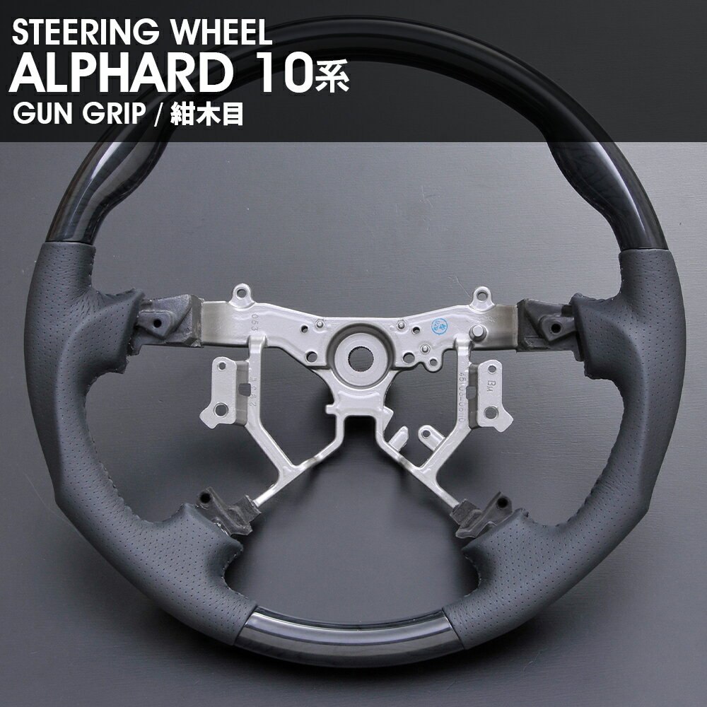 ステアリング 10系 アルファード 前期 後期 内装パーツ ハンドル スポーツタイプ ガングリップ 紺木目 パンチング PVCレザー XHS002