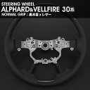 ALPHARD/ VELLFIRE 30系 ノーマル ステアリング 黒木目 レザー ST199