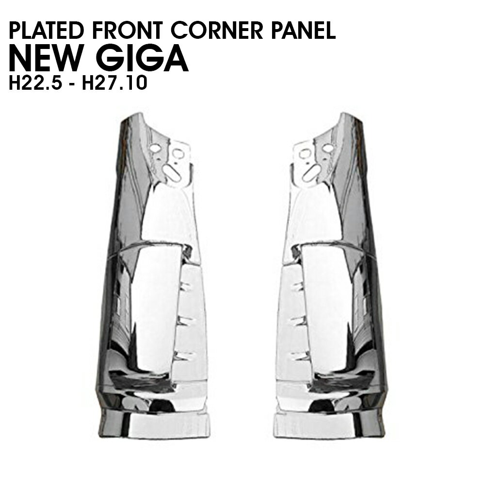 いすゞ NEW ギガ 大型 メッキ フロント コーナー パネル コーナーベン 左右セット インナーパネル 付