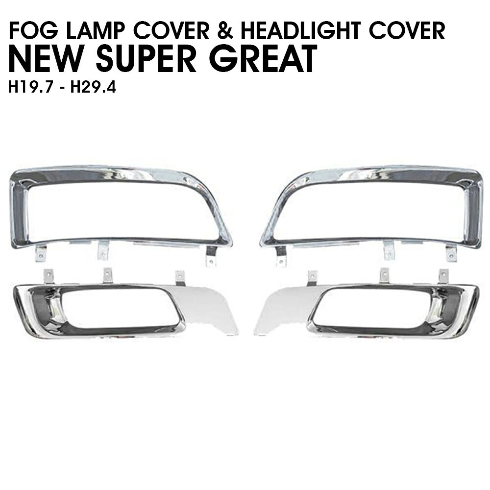 商品名：ふそう NEW スーパーグレート メッキ フォグ ヘッドライト カバー H19.7〜H29.4 ABS　製T044/45 ■適用車種： ふそう NEW スーパーグレート H19.7〜H29.4 ■セット：フォグ/ヘッドライトカバー ■素材： ABS樹脂 運送会社/発送手段は当方指定に限らせて頂きます。 ・輸送中の小キズはどうしても避けられません。 ・お使いのPCの環境によって、色が若干変わって見える場合があります。 ・通常在庫をしておりますが、欠品の際は納期(約1〜2ヶ月)がかかります。 　お急ぎの方はご購入前に在庫及び納期の確認をお願い致します。 ・運送上の破損・紛失および初期不良以外のクレームはお受け致しません ・取り付け後に不備等がありましても 交換・返品等の対応は一切致しかねます。 　本装着の前に仮合わせを行って下さい。 ・また、如何なる理由が有りましても 工賃や損害請求には 　一切応じることができません。 ・必ず事前に商品確認をお願い致します。 ・仕様は予告無く変更になる場合がございます。