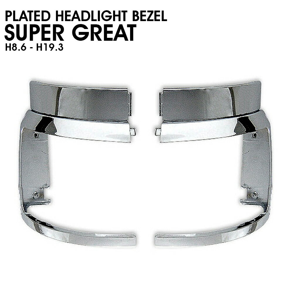 スーパーグレート メッキ ヘッドライト ベゼル 三菱ふそう 平成8年6月～平成19年3月 ランプ リム クローム グリルサイド 左右セット