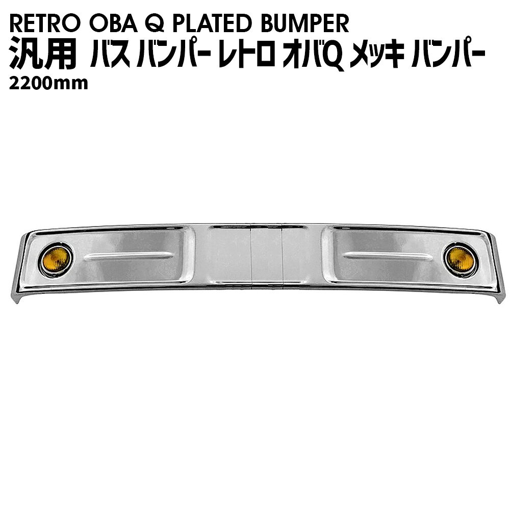 汎用 バス バンパー レトロ オバQ メッキ バンパー 4トン 標準 新品 2200mm。 商品名：汎用 バス バンパー レトロ オバQ メッキ バンパー 4トン 標準 新品 2200mm 適合車種： レトロ　オバQ汎用メッキバンパー　4トン標準車用　新品です。 汎用品になりますのでサイズがあえばどの車種にも装着可能です 商品詳細：いすゞバスバンパーの復刻版　メッキのオバQバンパーになります。 古き良き時代のレトロ感演出には最適になります。 サイズは高さ約270mm、幅約2200mmの4トン標準用サイズです。 2分割での組み立て式になります。 当社製品は厚みが約2mmとなっておりますので歪みが起きにくいしっかりとした作りとなっております。 レトロ演出に一役買うイエローフォグ（24V・35w）も付属致しております。 別途出品中の大型イエローフォグとの相性も抜群です。 組立用のステーは付属致しますが車両取付用のステーは御座いませんのでお客様の方でご用意ください。 新品・未使用品ですが社外品になりますので多少の輸送傷等がある場合が御座います。 予めご了承願います。 運送会社/発送手段は当方指定に限らせて頂きます。 法人〔会社様〕宛の発送となります。 個人宛の場合は、最寄の西濃営業所までの発送となりますので、営業所指定宜しくお願いいたします。  運送便のご指定はできませんので予めご了承ください。 ・輸送中の小キズはどうしても避けられません。 ・お使いのPCの環境によって、色が若干変わって見える場合があります。 ・通常在庫をしておりますが、欠品の際は納期(約1〜2ヶ月)がかかります。 　お急ぎの方はご購入前に在庫及び納期の確認をお願い致します。 ・運送上の破損・紛失および初期不良以外のクレームはお受け致しません ・取り付け後に不備等がありましても 交換・返品等の対応は一切致しかねます。 　本装着の前に仮合わせを行って下さい。 ・また、如何なる理由が有りましても 工賃や損害請求には 　一切応じることができません。 ・必ず事前に商品確認をお願い致します。 ・仕様は予告無く変更になる場合がございます。 APLAB(エーピーラボ)LINEにお友達登録でクーポンプレゼント中！ レビューを書いてお得なクーポンプレゼント中！ レビュー投稿でシリコンスリップレスマットプレゼント中！