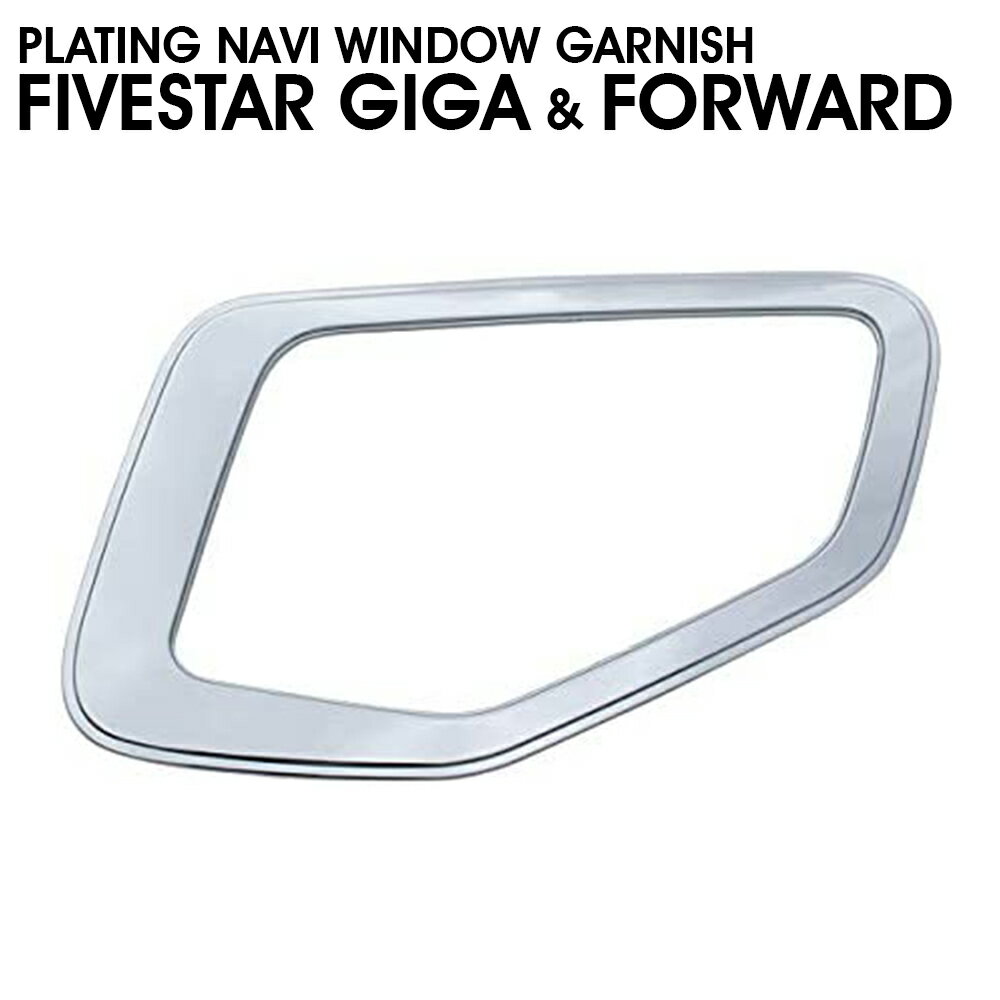 いすゞ ファイブスター ギガ いすゞ 07フォワード メッキ ナビウインドガーニッシュ 安全窓 ABS製