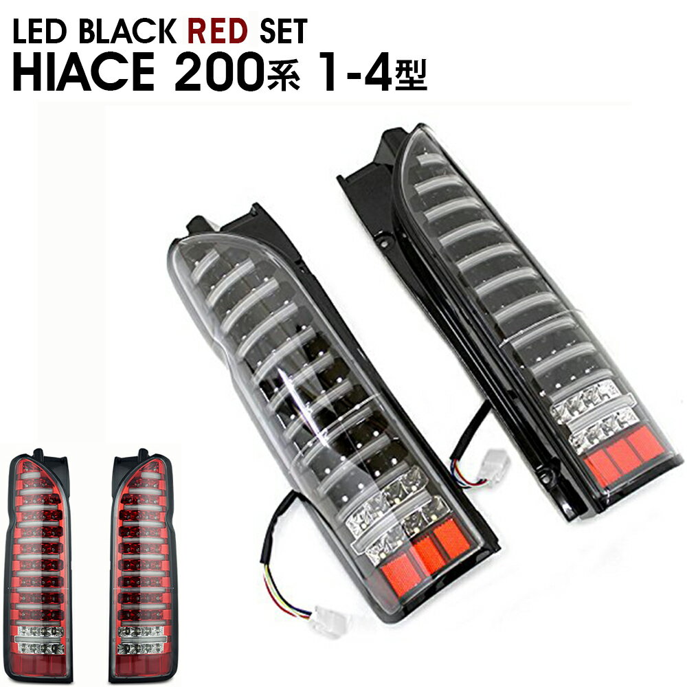 ハイエース 200系 11本 ファイバー テール 1型 2型 3型 4型 LED ブラック レッド BLACK RED 左右セット ブラックインナー クリアレンズ LEDテールランプ 新品 車用品 外装 即納 送料無料