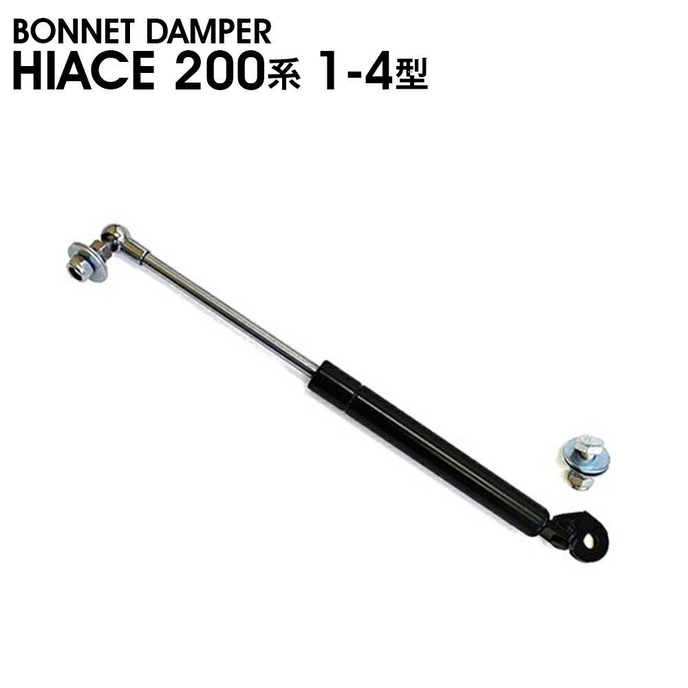 ボンネット　ダンパー　ハイエース200系　 1-4型 商品名：ボンネット　ダンパー　ハイエース200系　 1-4型 ■適用車種：平成16年8月〜の200系ハイエース　純正ボンネット装着車に装着可能です。 装着に加工等の必要もなく既存の穴を使用しての装着となります。 新品・未使用品ですが社外品になりますので多少の輸送傷や歪み等がある場合が御座います。 予めご了承願います。 運送会社/発送手段は当方指定に限らせて頂きます。 ・輸送中の小キズはどうしても避けられません。 ・お使いのPCの環境によって、色が若干変わって見える場合があります。 ・通常在庫をしておりますが、欠品の際は納期(約1〜2ヶ月)がかかります。 　お急ぎの方はご購入前に在庫及び納期の確認をお願い致します。 ・運送上の破損・紛失および初期不良以外のクレームはお受け致しません ・取り付け後に不備等がありましても 交換・返品等の対応は一切致しかねます。 　本装着の前に仮合わせを行って下さい。 ・また、如何なる理由が有りましても 工賃や損害請求には 　一切応じることができません。 ・必ず事前に商品確認をお願い致します。 ・仕様は予告無く変更になる場合がございます。