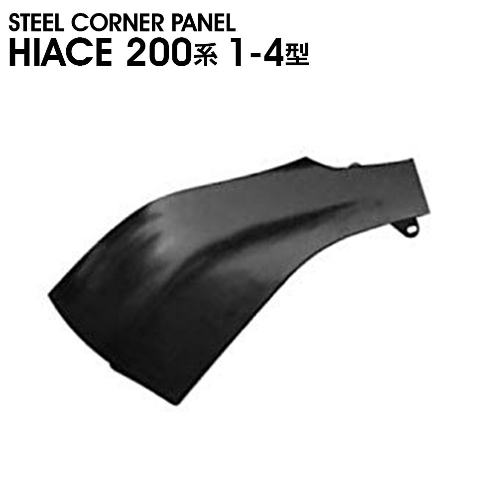 乐天商城 - 200系 ハイエース 1型 2型 3型 4型 スチール コーナー パネル 左側 未塗装 交換式 ミラーレス