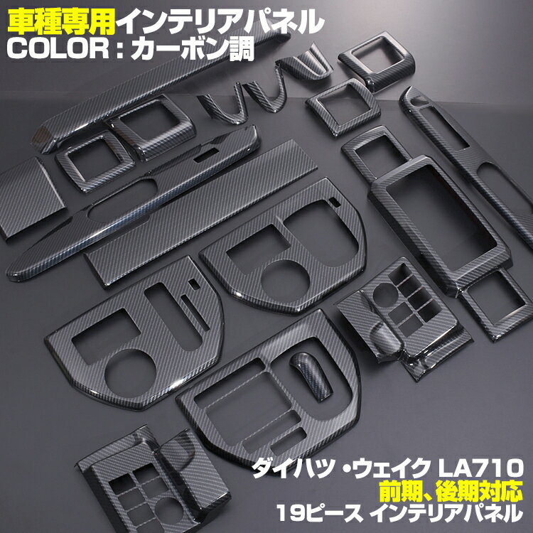 ウェイク WAKE LA700 LA710S 前期 中期 インテリアパネル 2014(H26).11 ～ 2016(H28).4 ダイハツ 19ピース カスタム 黒木目 茶木目 ピアノブラック ウッドパネル カーパーツ 車用品 車 即納 送料無料