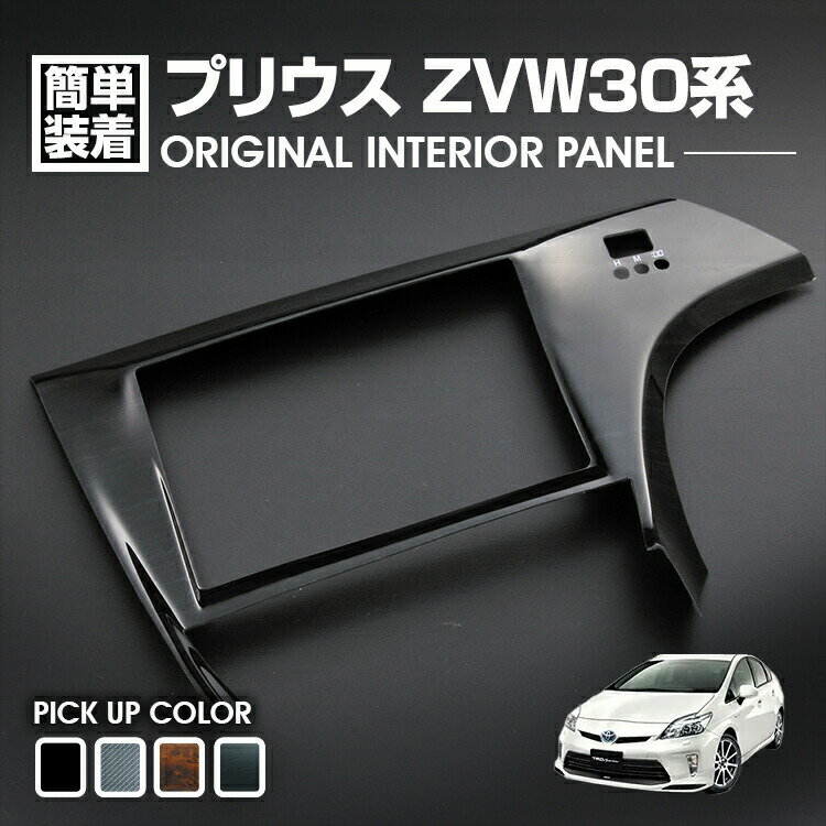 楽天APLABプリウス 30系 前期 後期 2009（H21）.5 ～ 2015（H27）.12 インテリアパネル 1ピース アルパイン ビッグX ナビ 8インチ VIE-X088 専用 ALPINE BIG X NAVI 8inch カスタム ドレスアップ カーパーツ 車用品 アクセサリー トヨタ 内装 装飾 即納 送料無料