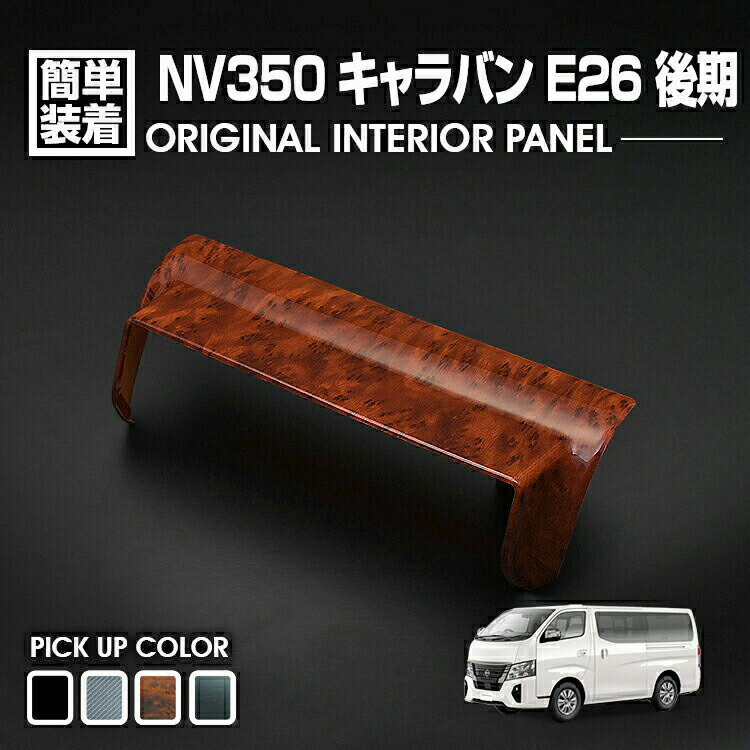 キャラバン NV350 E26 後期 2017(H29).7 ～ インテリアパネル 1ピース 純正ナビ用 バイザー カスタム NISSAN CARAVAN カスタマイズ ドレスアップ カーパーツ 車 内装パネル ドレスアップ 車用品 即納 送料無料