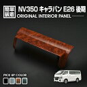 キャラバン NV350 E26 後期 2017(H29).7 ～ インテリアパネル 1ピース 純正ナビ用 バイザー カスタム NISSAN CARAVAN カスタマイズ ドレスアップ カーパーツ 車 内装パネル ドレスアップ 車用品 即納 送料無料 1