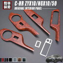 【 在庫処分セール 】トヨタ C-HR ZYX10 NGX10/50 10系 50系 2016(H28).12 〜 インテリアパネル 6ピース パワーウィンドウ...