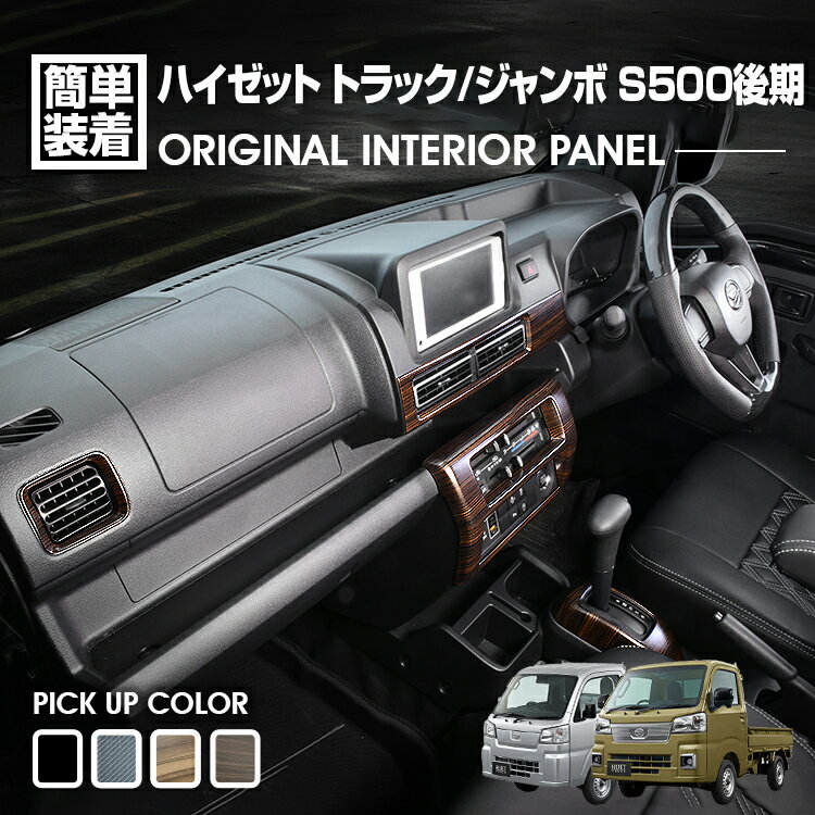 ハイゼット トラック ジャンボ S500P S510P S500 後期 2021(R3).12 ～ インテリアパネル 5ピース 4色 カスタム ドレスアップ カーパーツ 内装パネル 車用品 内装 装飾 即納 送料無料