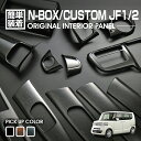 ホンダ N-BOX JF1 JF2 前期 2011(H23).10 ～ 2015(H27).1 インテリアパネル 15ピース カスタム 内装 黒木目 茶木目 ピアノブラック ドレスアップ カーパーツ 車用品 即納 送料無料