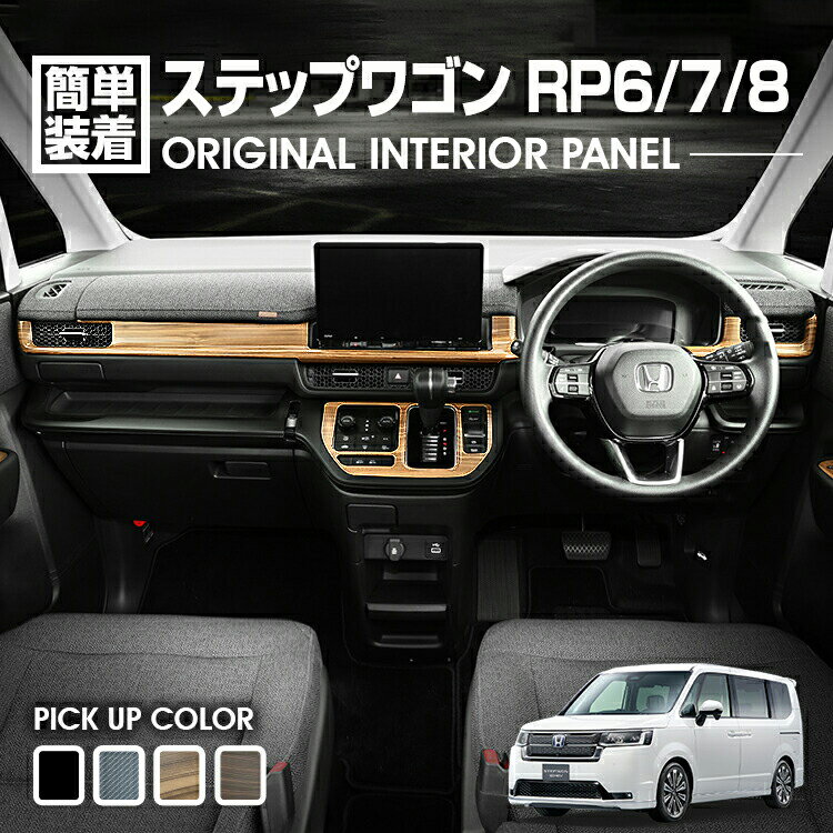 楽天市場】ホンダ ステップワゴン(インテリアパネル|内装 楽天市場】ホンダ ステップワゴン(インテリアパネル|内装