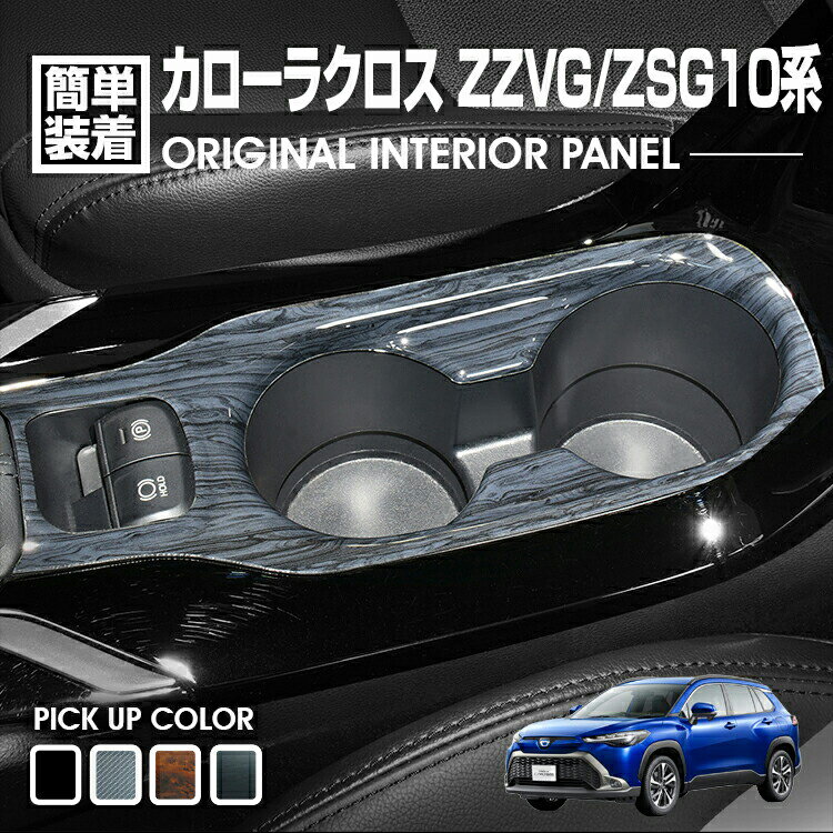 カローラクロス ZZVG ZSG 10系 2021(R3).9 〜 インテリアパネル 1ピース センターコンソール パネル インテリア パーツ カスタム ドレスアップ 黒木目 茶木目 ピアノブラック トヨタ カー用品 車用品 装飾 即納 送料無料