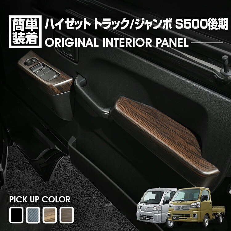 楽天APLABハイゼット トラック ジャンボ S500P S510P S500 後期 2021（R3）.12 ～ インテリアパネル 4色 4ピース カスタム ドレスアップ カーパーツ 車用品 内装 装飾 インテリアパーツ ダイハツ 即納 送料無料